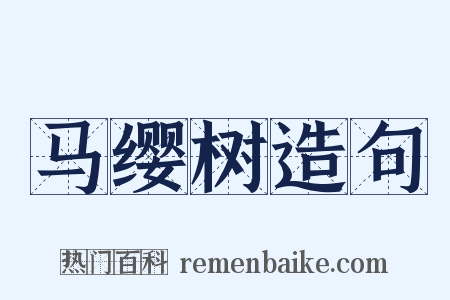 马缨树造句是什么意思的图片